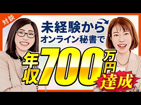 初心者からのオンライン秘書の始め方とやり方の手順「未経験から年収700万円越えの秘密」