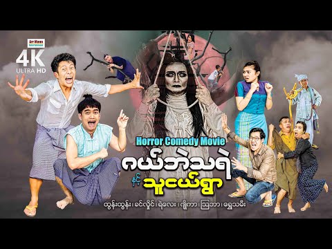 ဂယ်ဘဲသရဲနှင့်သူငယ်ရွာ (စ/ဆုံး) | ArrMannEntertainment | myanmarnewmovie | 4KUltraHD |