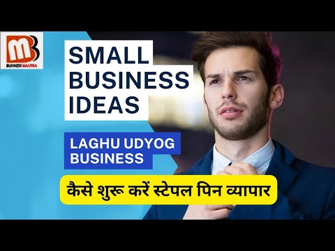 laghu udyog business | स्टेपल पिन बनाने का व्यापार | new business ideas hindi | business ideas 2025