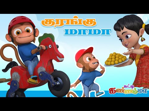 குரங்கு மாமா தமிழ் குழந்தை பாடல் Kurangu Mama Tamil Rhymes for Kids Chutty Kannamma 🐒 Monkey Song