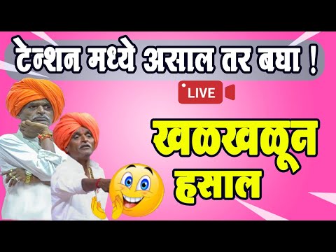 Live !हसुन हसुन पोट दुखेल विनोदी किर्तन ! #indurikarmaharajkirtan