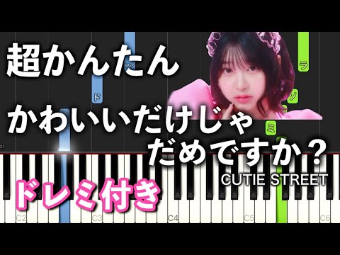 【簡単ピアノ】かわいいだけじゃだめですか？ / CUTIE STREET