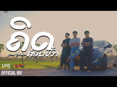 คิดก่อนเว้า (ຄິດກ່ອນເວົ້າ) - หยุด สาละวัน【Official MV】| Youd Salavan