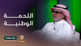 اللحمة الوطنية والعلاقة بين الشعب والحاكم