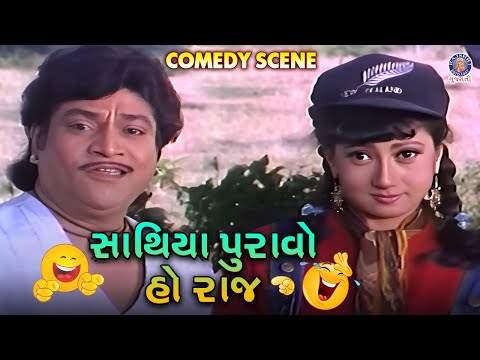 સાથિયા પુરાવો હો રાજ | Sathiya Puravo Ho Raj Gujarati Comedy Scenes | Naresh Kanodia, Meenakshi R