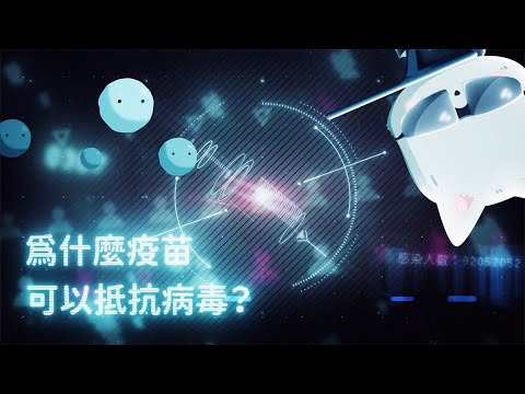 甚麼？原來「疫苗」不是直接殺死病毒？ - YouTube