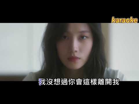 菲道爾-我沒想過會這樣失去你karaokeKTV 伴奏 左伴右唱 karaoke 卡拉OK 伴唱 instrumental菲道爾-我沒想過會這樣失去你karaoke