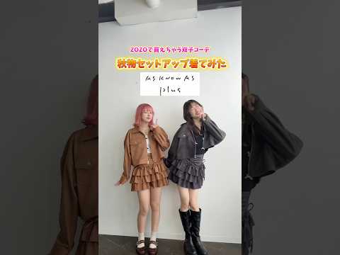 【骨スト×骨ウェ】秋服コーデで踊ってみた【きゅるして】Special♡Spell/AS KNOW AS plus