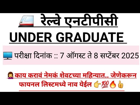 रेल्वे एनटीपीसी UNDERGRADUATE 12 वी वरून असणाऱ्या परीक्षेचा शेवटचा एक महिना #railway_ntpc_exam_date