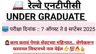 रेल्वे एनटीपीसी UNDERGRADUATE 12 वी वरून असणाऱ्या परीक्षेचा शेवटचा एक महिना #railway_ntpc_exam_date