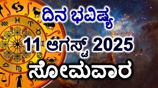 Dina Bhavishya | 11 August 2025 | Daily Horoscope | Rashi Bhavishya | Today Astrology in Kannada