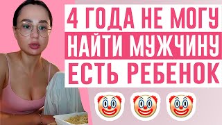 РСП уже 4 года не может найти себе мужчину для семейных отношений и жалуется 🤡