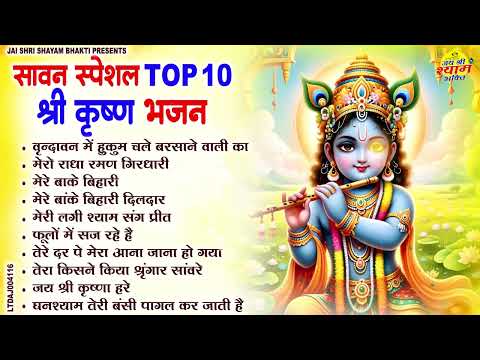 सावन का No 1 कृष्ण भजन | Sawan Krishan Bhajan 2025 | Radha Krishan Sawan Bhajan 2025