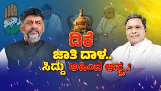 LIVE | DK Shivakumar Next CM in Karnataka | Vokkaliga Community | ಒಕ್ಕಲಿಗ V/s ಅಹಿಂದ..!