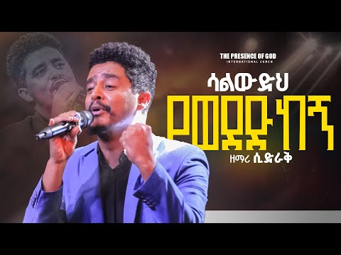 ሳልወድህ የወደድከኝ ዘማሪ ሲድራቅ.... || Prophet Suraphel Demissie  || PRESENCE #GospelMission