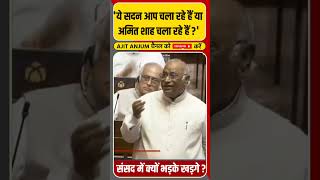 Mallikarjun Kharge ने क्यों कहा 'ये सदन अमित शाह चला रहे हैं ?'