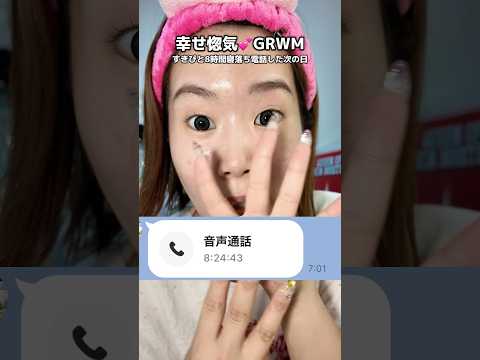 【GRWM】人生初のすきぴと寝落ち電話した次の日　#shorts