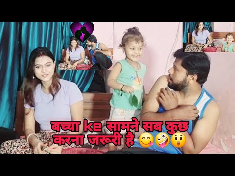 बच्चा के सामने हर चीज करना जरूरी है 🤪😲ll YouTube ll Crazy couple overloaded ll #Prankonwife #virals