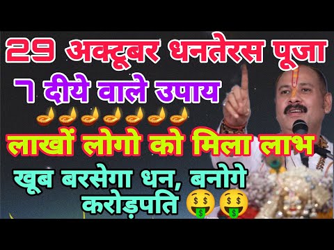 धनतेरस पूजा विशेष उपाय, धन की होगी वर्षा, चुप चाप करो🤑🤫#pradeepmishraji #dhanteras #viralvideo