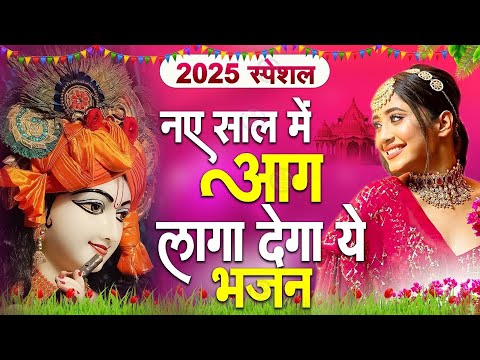 2025 आते ही छा गया ये भजन !! Radha Krishan Bhajan 2025 ! Popular Bhajan Radha Krishna Bhajan 2025