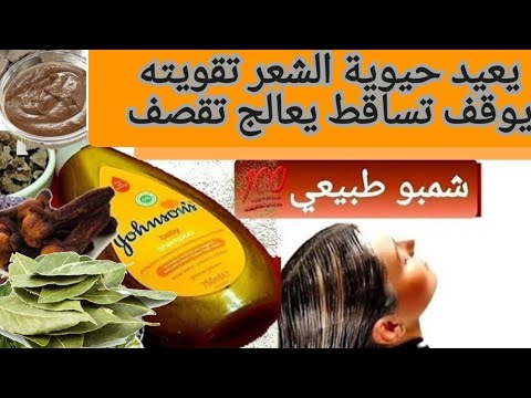 أقوى شمبو طبيعي💯👌مدمنة عليهم فعال لعلاج تساقط تقصف شعر نعومة تقوية ينضف فروة رأس من قشرة ورائحة كريه