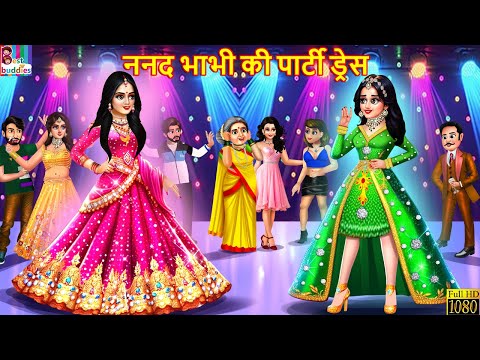 ननद भाभी की पार्टी ड्रेस | Nanad Bhabhi Ki Party Dress | Hindi Kahani | Kahaniya | Nanad Bhabhi