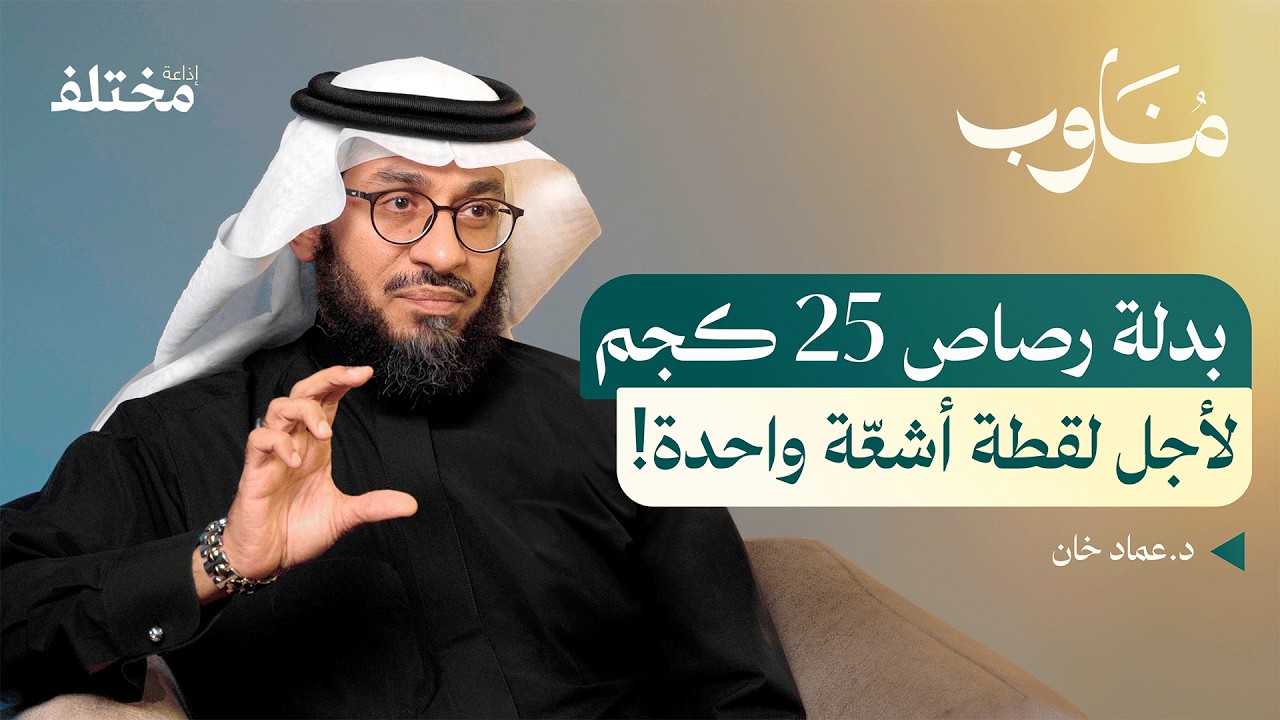 صورة مصغرة من يوتيوب - بودكاست مناوب: طبيب أشعّة الأسنان: بين الخرافات والأخطار الحقيقية