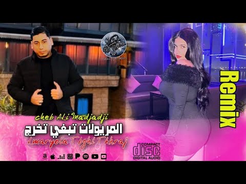 Cheb ALi Madjadji Remix Hbel ©️ 2025 المريولات تبغي تخرج Lmaryola Tbghi tkhraj راوميكس هبال