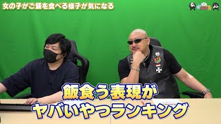 【PR】おまけ動画その570「女の子がご飯を食べる様子が気になる」【わしゃがなTV】