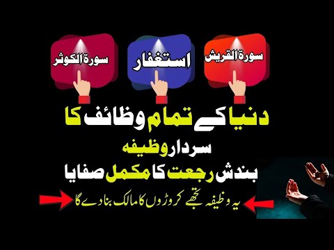 Surah Kuasar Surah Quraish aur istighfar ka Powerful wazifa