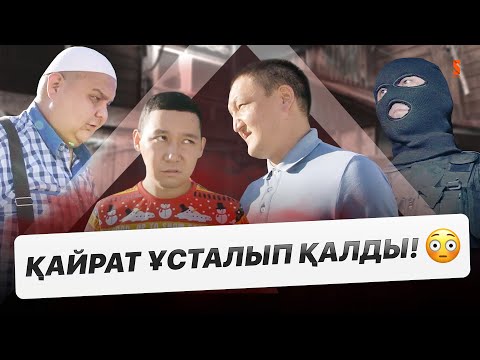 Енді жағдайымыз не болмақ? | «КАЙРАТ» 2 маусым | СОҢҒЫ СЕРИЯ | ОНЛАЙН КАСТИНГ 3 СЕЗОН