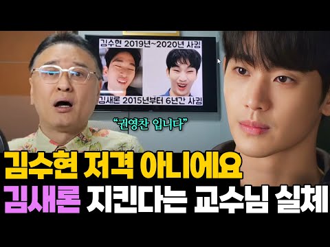 김수현 저격한 적 없다는데.. 김새론 매니저에게 고소당한 교수님 실체