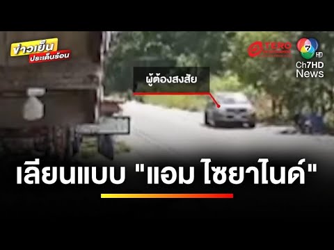 อ้าง ! วางยา แม่-ยาย คาดเลียนแบบ “แอม ไซยาไนด์” | ข่าวเย็นประเด็นร้อน