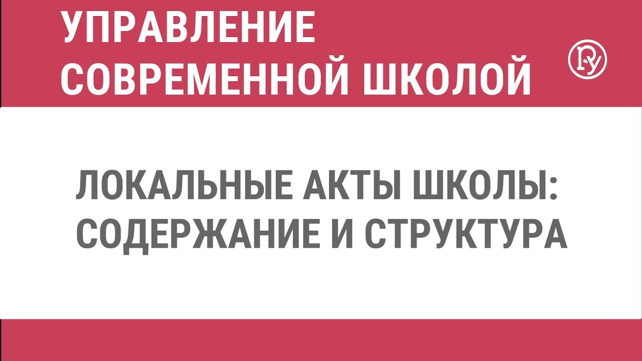 Локальные акты школы: содержание и структура — Группа компаний «Просвещение»