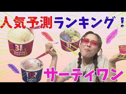 みんな大好き！サーティワンアイスクリーム　人気予測ランキング！期間限定フレーバーも登場！