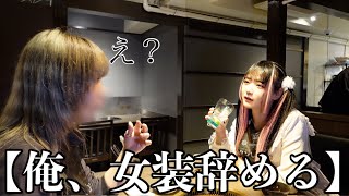 ドッキリ【相方に男に戻ることを伝えたらどんな反応をするのか】