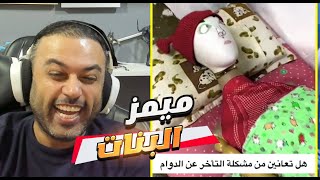 ميمز تحشيش عراقي غير طبيعي البنات !! 👌🤣