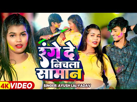 #फगुआ Special | रंगे दे निचला सामान | #Ayush Lal Yadav का धमाकेदार होली गीत | Bhojpuri #Holi Song