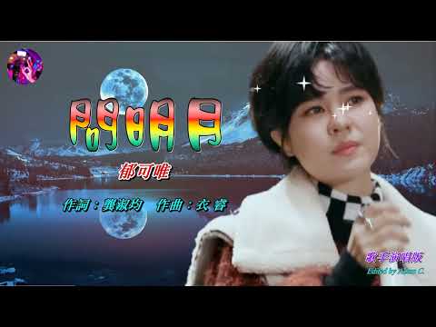 問明月〈華語〉郁可唯〈歌手演唱 HD版〉