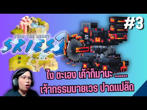 FTB Skies 2 - ปาดแปร๊ด ที่รัก ฉันมาทำอะไรที่นี่  #3
