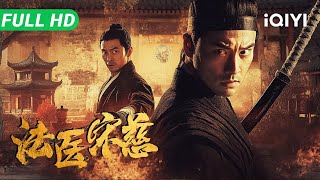 【Multi Sub】《法医宋慈》Coroner Song Ci 开封朝雪录！活人当街剥骨自燃 凶手竟是花季少女？大宋提刑官以身入局闯邪教【武侠 动作 悬疑 | 于震 潘长江 | iQIYI】