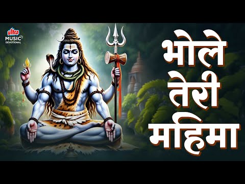 Bhole Teri Mahima | भोले तेरी महिमा | Shiv Bhajan | Bhakti Song 2025