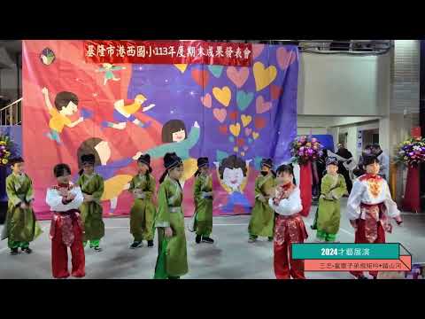 港西國小2024才藝展演 三忠踏山河 - YouTube