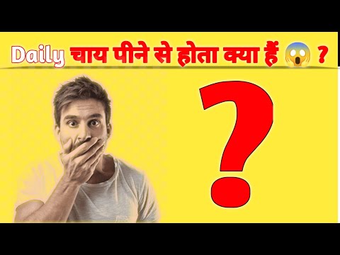 Gk Knowledge Question :- चाय पीने से होता क्या हैं ? 😱 । Gk Question ।  knowledge Question