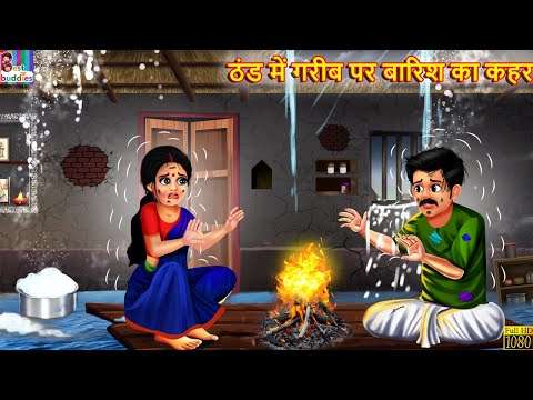 ठंड में गरीब पर बारिश का कहर | Thand Me Gareeb Par Barish Ka Kahar | Hindi Kahani | Moral Stories