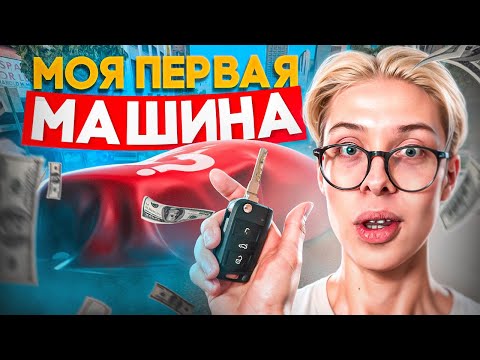 Я КУПИЛ СВОЮ ПЕРВУЮ МАШИНУ! 😱 / ПУТЬ НА РУСЬ МОБАЙЛ #3