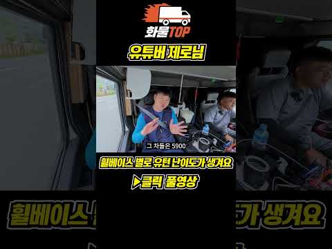 화물차는 휠베이스 별로 유턴 난이도가 생깁니다 #화물 #원콜 #카고트럭