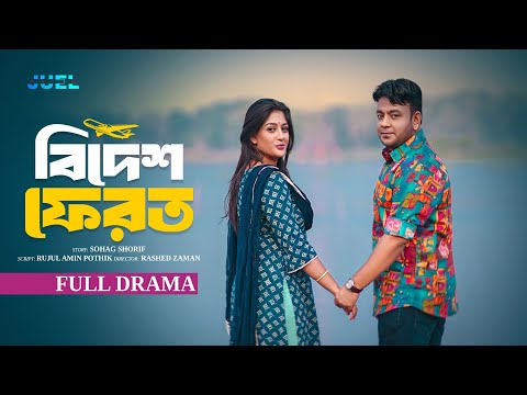Bidesh Ferot | বিদেশ ফেরত | Juel Hasan | Maimuna Momo | Shelly Ahsan | Bangla Natok 2024