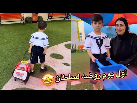 روتيني مع سلطان 👑 لنش بوكس🥪مشترياتي🛍️وتجهيزات الروضه🎒