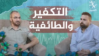 بودكاست السبيل | التكفير والطائفية والتعايش بين الطوائف في سورية